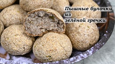 Пышные булочки из зелёной гречки без муки и яиц. - YouTube
