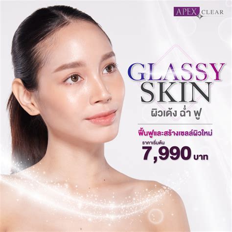 ผิวสวยแบบ Glassy Skin บูสต์ผิวสวยสุขภาพดี เนียนใสฉ่ำวาวขั้นสุด Apex