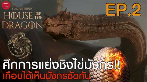 สรุปเนื้อเรื่องซีรี่ย์ House Of The Dragon Ep2 สปอยซีรี่ย์ House Of The Dragon Spoilboy