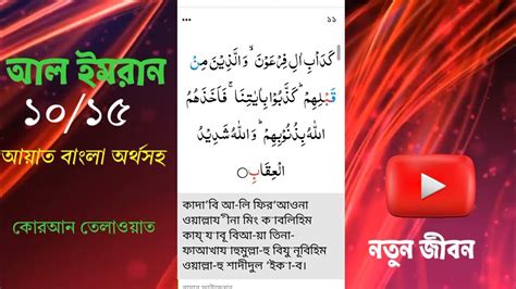 সূরা আল ইমরান ১০ থেকে ১৫ আয়াত আল ইমরান বাংলা অর্থসহ তেলাওয়াত Surah Al Imran Bangla