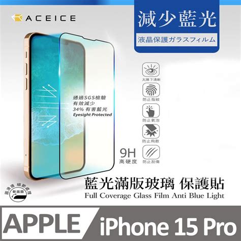 Pet Home 寵物當家 Aceice Apple Iphone 15 Pro 5g 61 吋 抗藍光保護貼 減少藍光