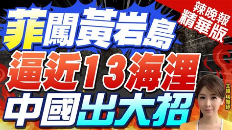 【張雅婷辣晚報】南海衝突 菲律賓又闖黃岩島 逼近13海浬 中國出大招驅離｜郭正亮 栗正傑 孫大千深度剖析 中天新聞ctinews 精華版 Youtube