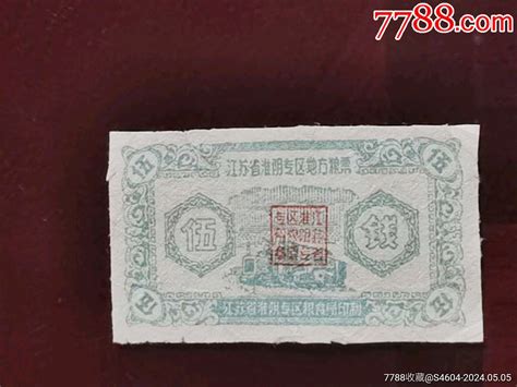 1960年江苏省淮阴专区地方粮票伍钱粮票粤雷藏苑连锁店【7788收藏收藏热线】