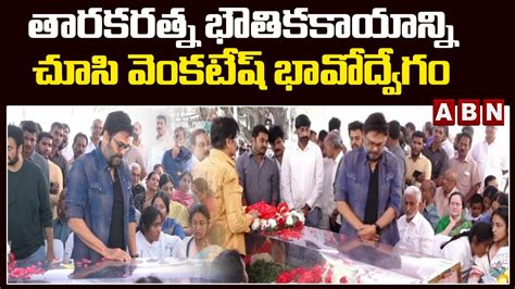 తారకరత్న భౌతికకాయాన్ని చూసి వెంకటేష్ భావోద్వేగం Venkatesh Taraka