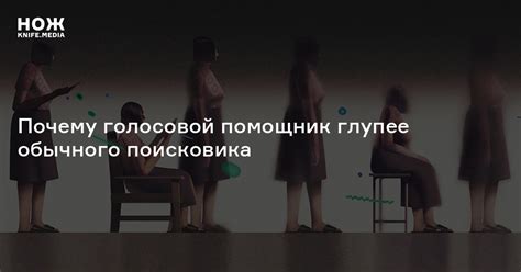 Понимают ли нас голосовые помощники? — Нож