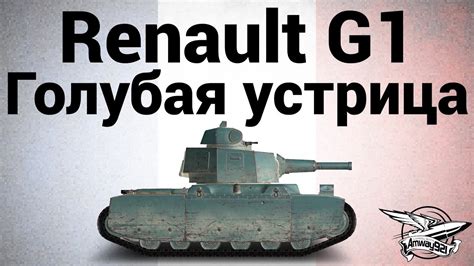 Renault G1 - Голубая устрица - YouTube