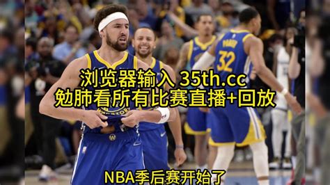 2023nba季后赛高清直播：勇士vs国王直播（官方）高清全程观看jrs联赛免费在线直播及全场回放 腾讯视频