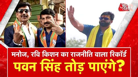 AAJTAK 2 ज RAVI KISHAN MANOJ TIWARI नह कर पए व रकरड PAWAN