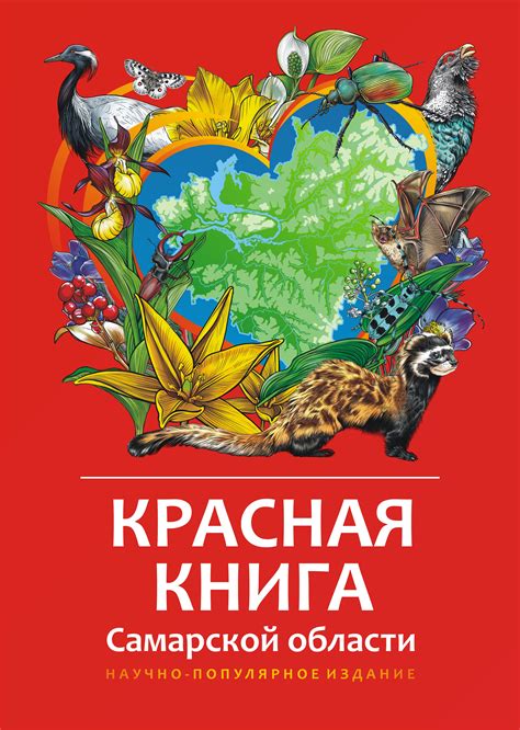Красная книга Самарской области - Аннотация, отзывы, купить