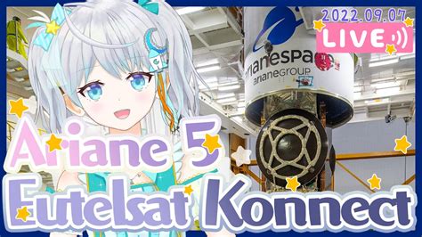 Ariane5Eutelsat Konnect VHTS Mission ロケット打上視聴会 2022 9 7 Vtuber りあ