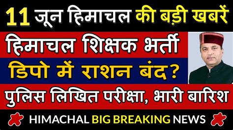 हिमाचल आज की बड़ी खबरें Himachal News 11 June 2022 Today Himachal