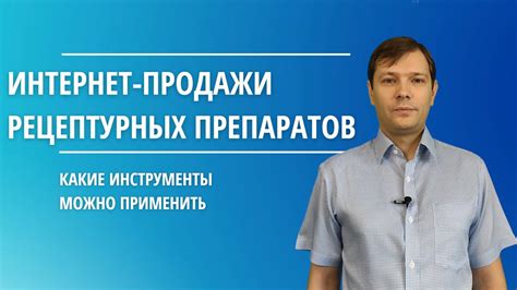 Продажа рецептурных препаратов в Интернете [Что для этого нужно ...
