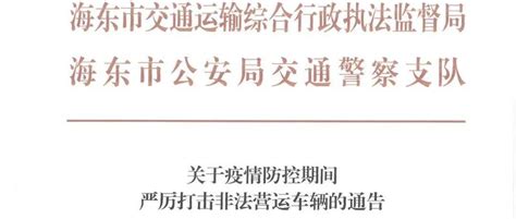 关于疫情防控期间严厉打击非法营运车辆的通告经营运输道路