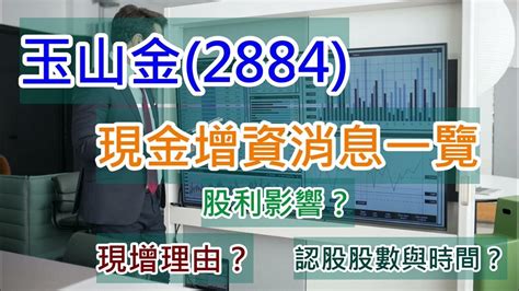 玉山金2884現金增資消息一覽現增理由、認股時間、認股價格 玉山金 2884 現增 現金增資 Youtube