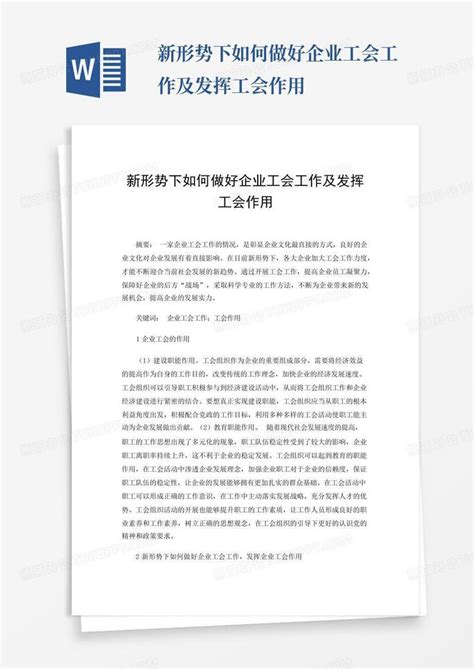 新形势下如何做好企业工会工作及发挥工会作用word模板下载编号lpmjkrnw熊猫办公