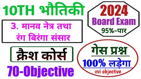 Manav Netra Tatha Rang Biranga Sansar Class Objective Question