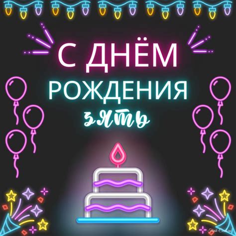 Открытки с днем рождения зятю с пожеланиями от тестя и тещи