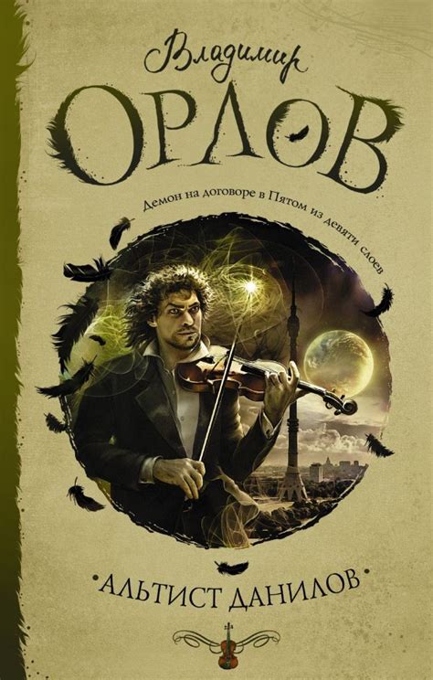 Книга "Альтист Данилов" Орлов Владимир Викторович – купить книгу ISBN ...