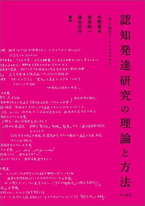 楽天ブックス 認知発達研究の理論と方法 「私」の研究テーマとそのデザイン 矢野喜夫 9784760830343 本