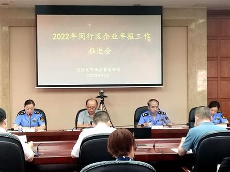 闵行区市场监管局召开企业年报工作推进会