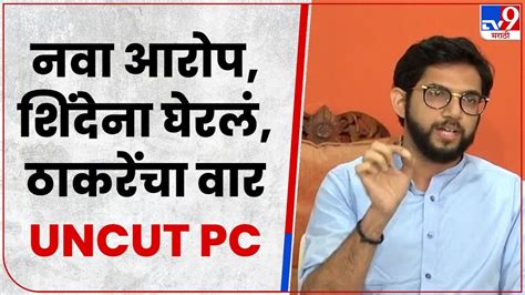 Aaditya Thackeray Full Pc आदित्य ठाकरे यांचा शिंदे सरकारवर नवा आरोप