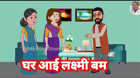 घर आई लकषम बम Hindi Kahaniya Bedtime Moral Stories Funny