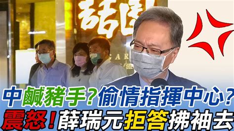 陳時中 牽手人妻 挨轟鹹豬手 遭酸 偷情指揮中心 薛瑞元震怒 拒答 拂袖而去 中天新聞ctinews Youtube