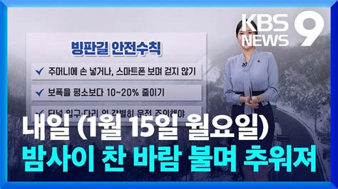 날씨 밤사이 찬 바람 불며 기온 낮아져빙판길 주의 Kbs 20240114 Youtube