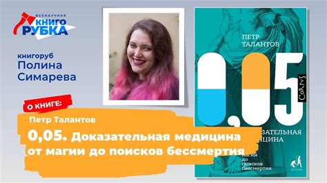 "0,05. Доказательная медицина...", Петр Талантов", Книгу защищает ...