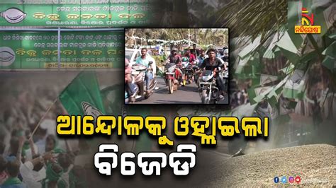 BJD Stages Protest Against Centre On Paddy Procurement NandighoshaTV