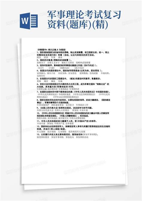 军事理论考试复习资料题库精word模板下载熊猫办公