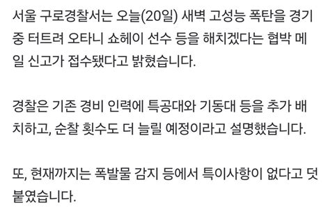 단독 메이저리그 개막전 고척돔에 폭탄 테러 예고 유머움짤이슈 에펨코리아