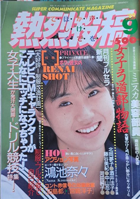 【やや傷や汚れあり】【送料無料】雑誌「熱烈投稿」1989年9月号 発行／少年出版社の落札情報詳細 ヤフオク落札価格検索 オークフリー