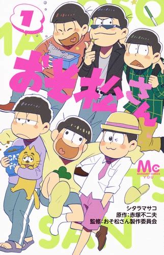 おそ松さん 1／シタラ マサコ／赤塚 不二夫／おそ松さん製作委員会 集英社コミック公式 S Manga