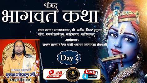 🔴 Live Day 2 श्रीमद भागवत कथा भागवताचार्य पंकृष्ण गोपाल जी