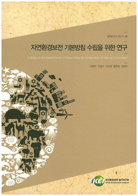 자연환경보전 기본방침 수립을 위한 연구 이현우 교보문고