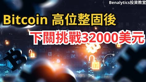 【2532023外匯、加密貨幣及商品】 Bitcoin 高位整固後 下關挑戰32000美元 15隻外匯、比特幣、以太幣、黃金及白銀 最