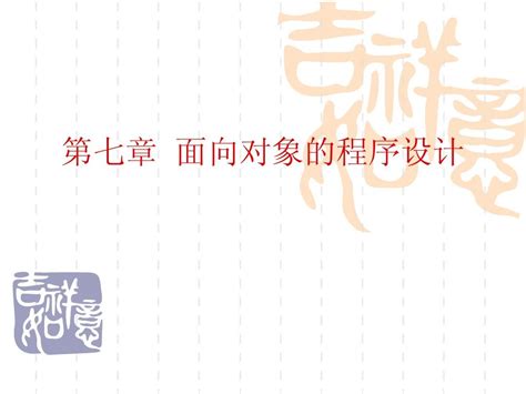 第七章 面向对象的程序设计word文档在线阅读与下载无忧文档