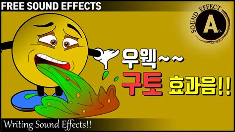 우웩 토하는 구토 효과음 Vomiting Sound Effects 저작권 없는 효과음 Free Sound