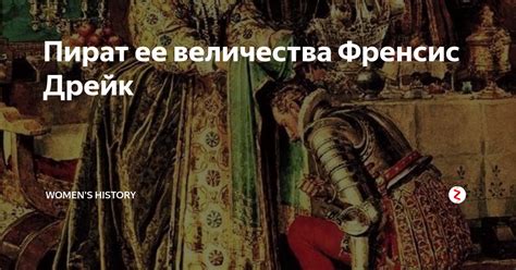 Пират ее величества Френсис Дрейк | Women's History | Дзен