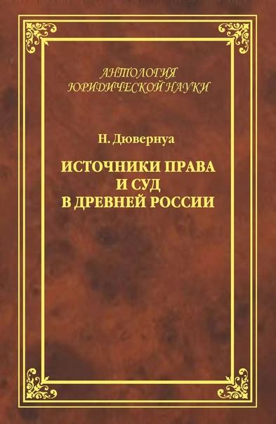 КНИГИ ПО ИСТОРИИ ДРЕВНЕЙ РУСИ Название: Источники права и суд в древней ...