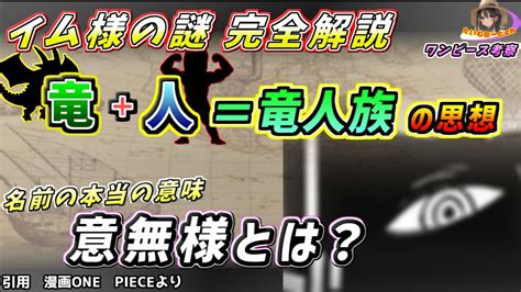 【ワンピース 考察】イム様の正体 竜の種族の思想と名前の意味、神でも仏でもない意無様とは ワンピース Onepiece 1117話