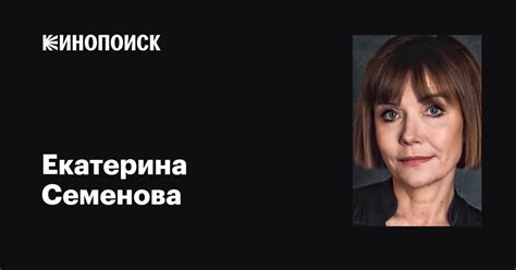 Екатерина Семенова: фильмы, биография, семья, фильмография — Кинопоиск