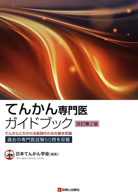 てんかん専門医ガイドブック 改訂第2版 てんかんにかかわる医師のための基本知識 日本てんかん学会 本 通販 Amazon