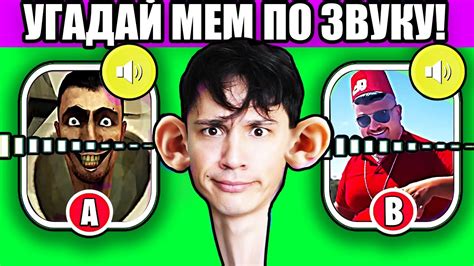 УГАДАЙ МЕМ ПО ЗВУКУ! - YouTube