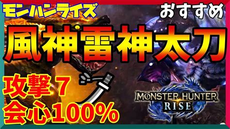 【モンハンライズ】風神・雷神太刀が凄い！攻撃7で会心率100％ビルド【太刀】 モンハンライズ 攻略動画まとめ【初心者必見】