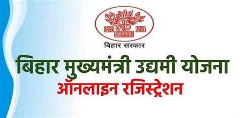 Bihar Mukhyamantri Udyami Yojana Procedure To Apply Eligibility