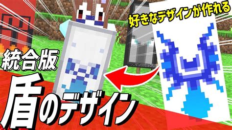 【マイクラ1 20】最新版！旗で盾のデザインとかっこいい旗の作り方【マインクラフト Minecraftjava・統合版】 マイクラ