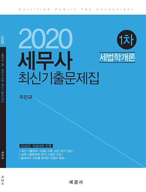 알라딘 중고 2020 세무사 1차 세법학개론 최신기출문제집