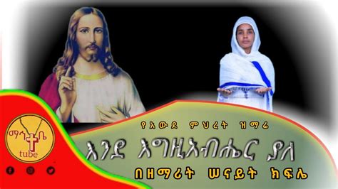 mahtebe tube እንደ እግዚአብሔር ያለ በዘማሪት ሰናይት ክፍሌ የአውደ ምህረት ዝማሬ በአዲስ አበባ